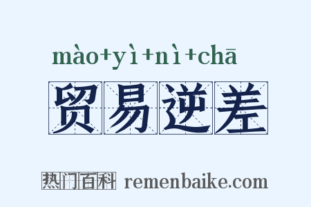 贸易逆差是什么意思的图片